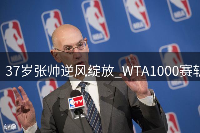37岁张帅逆风绽放 WTA1000赛斩获惊艳表现